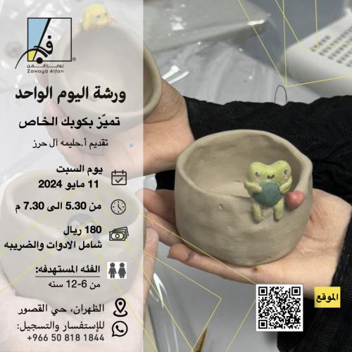 تميّز بكوبك الخاص