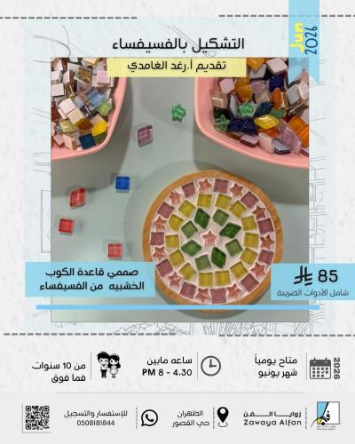 ورشة التشكيل بالفسيفساء