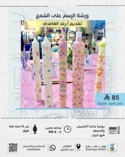الرسم على الشمع