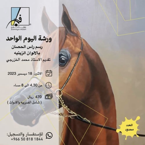 رسم رأس الحصان