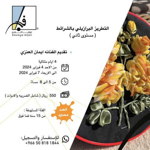 التطريز البرازيلي بالشرائط ( المستوى الثاني )