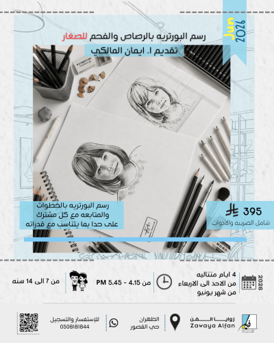 رسم البورتريه بالرصاص والفحم للصغار