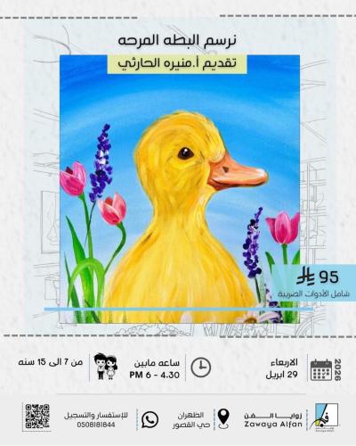 نرسم البطه المرحه