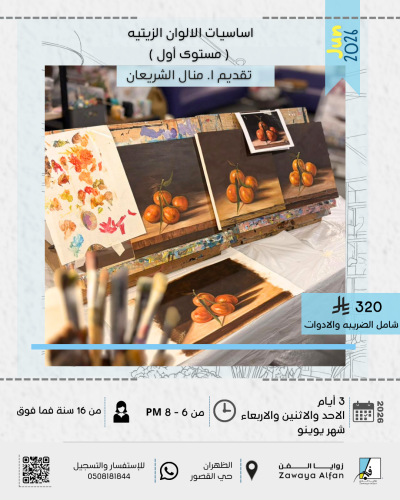 اساسيات الالوان الزيتيه / رسم طبيعه صامته