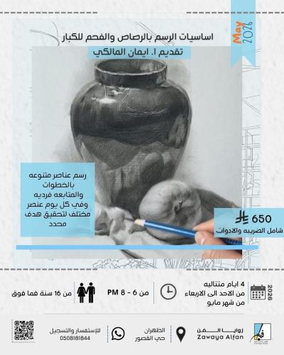 مسائي / رسم الطبيعه الصامته بالرصاص والفحم