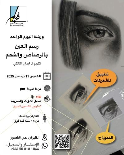 رسم العين بالفحم