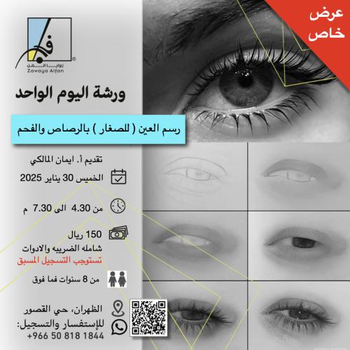 رسم العين للصغار بالرصاص والفحم