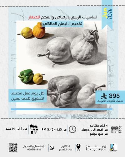 اساسيات الرسم بالرصاص للصغار
