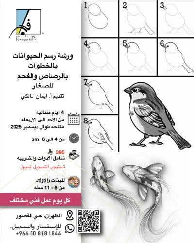 ورشة رسم الحيوانات بالخطوات بالرصاص والفحم للصغار
