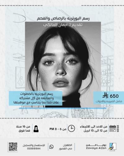 البورتريه بالفحم والباستيل