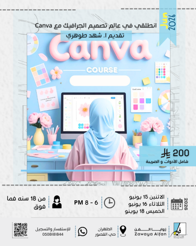 انطلقي الى عالم تصميم الجرافيك مع Canva
