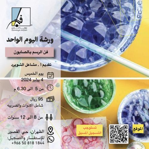 الرسم بالصابون