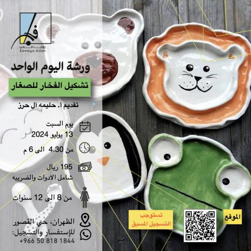 تشكيل الفخار للصغار