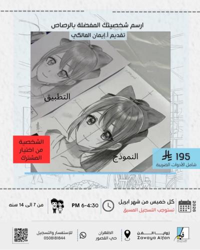 ارسم شخصيتك المفضله بالرصاص