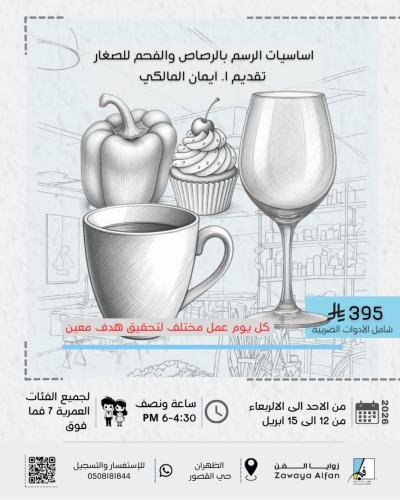 اساسيات الرسم بالرصاص للصغار