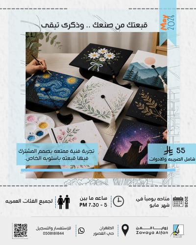 قبعتك من صنع يديك لتبقى ذكرى
