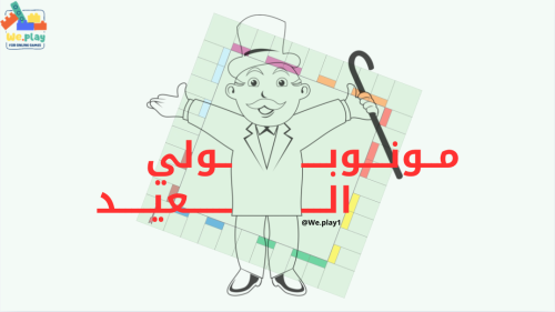 مونوبولي العيد