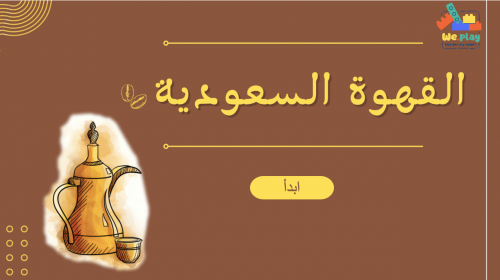 عام القهوة السعودية