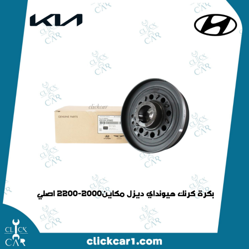 بكرة كرنك ربل مكاين 2000-2200