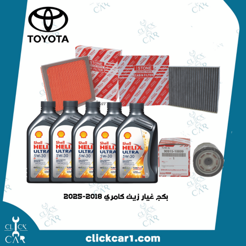 بكج غيار الزيت كامري 2018-2025