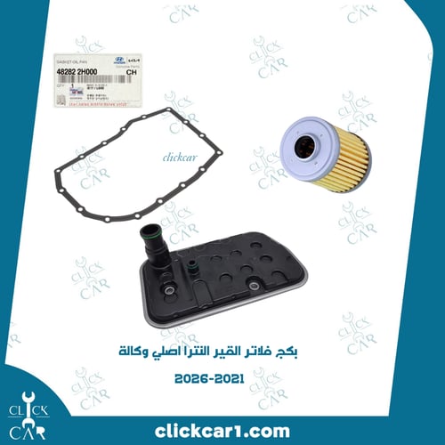 بكج فلاتر القير النترا 2021-2026 اصلي وكالة