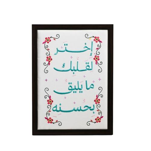 لوحة اختر لقلبك مُطرزة