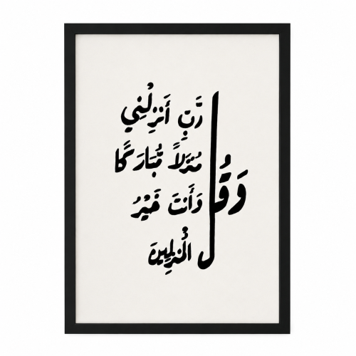 لوحة رب ادخلني مُطرزة