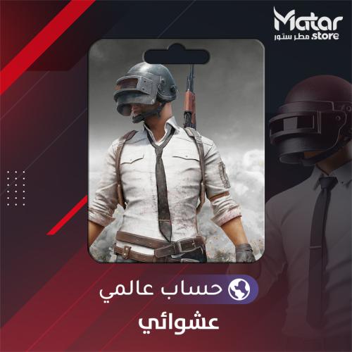 حساب عالمي عشوائي