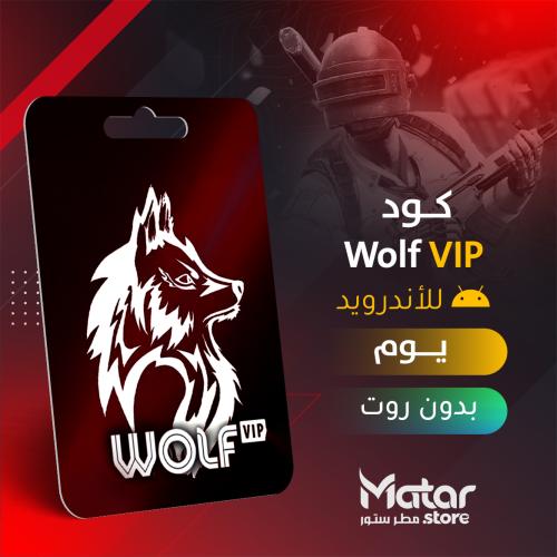 ولف يوم - Wolf
