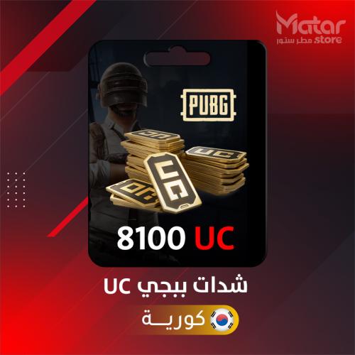8100 شده - ببجي الكورية