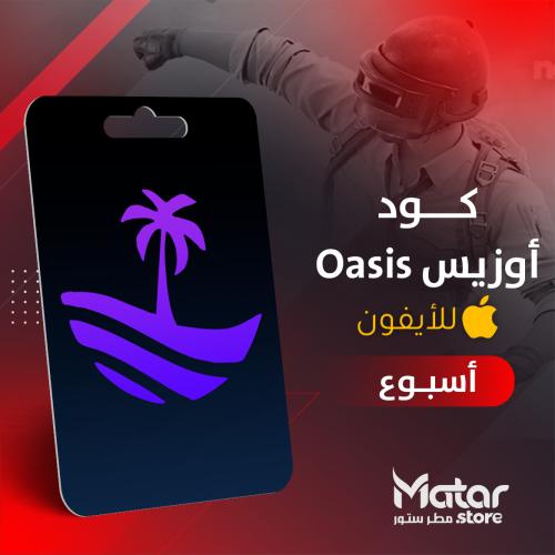 اوزيس اسبوع - Oasis iOS
