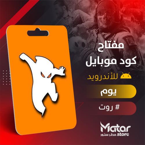 كود موبايل يوم - Cheat Ninja