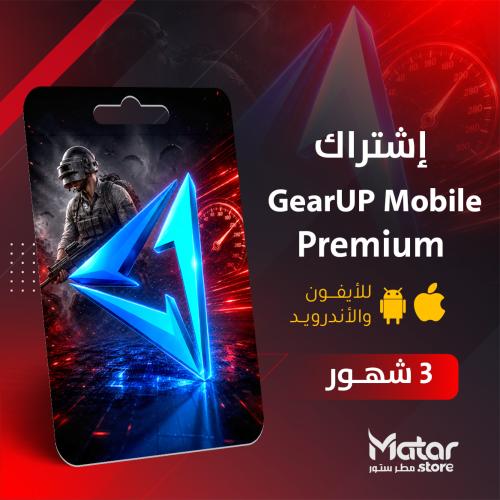 قير اب ٣ شهور - GearUp Booster