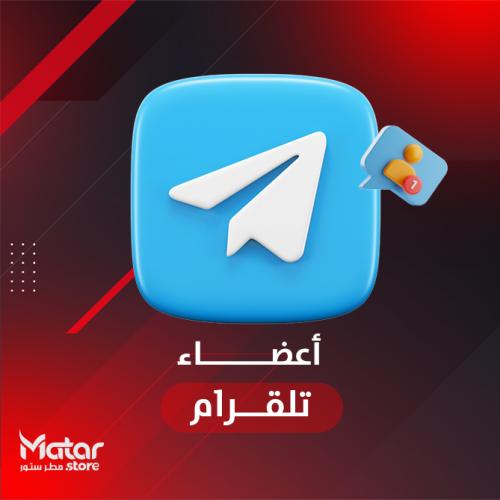 اعضاء تلجرام