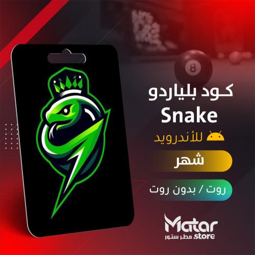 سناكي بلياردو شهر - Snake 8ball