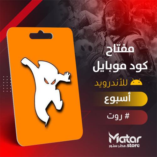 كود موبايل اسبوع - Cheat Ninja