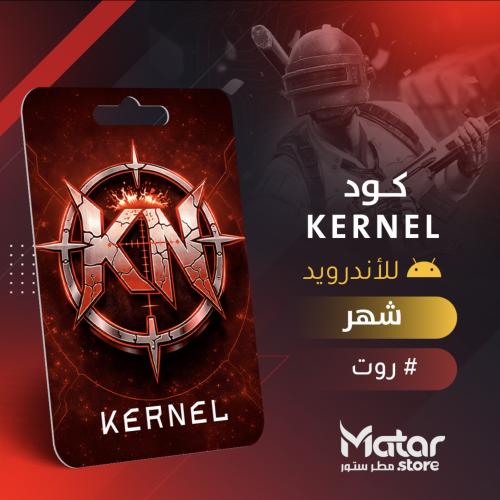 كيرنل شهر - Kernel