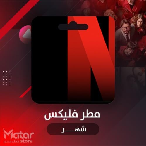 مطر فلكس شهر