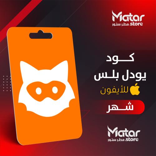 قبل لاتشتري الكود اقرا الوصف - كود يودل بلس لازم م...