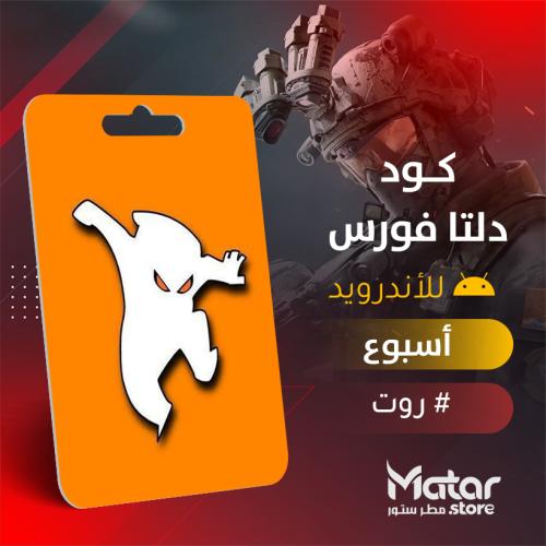 اسبوع - Delta Force