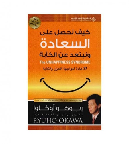 كيف نحصل على السعادة - ونبتعد عن الكآبة- 27 عادة...
