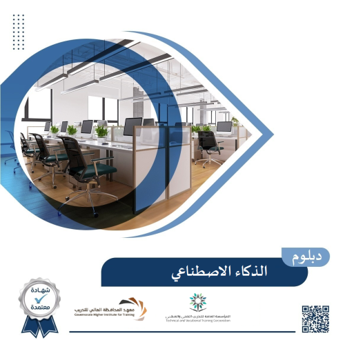 الدبلوم المتوسط العام في الذكاء الاصطناعي