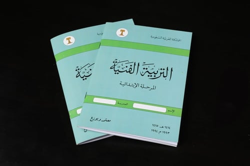 دفتر - كتاب التربية الفنية