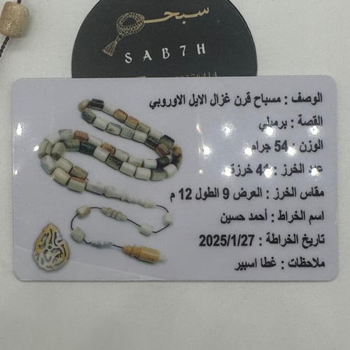 سبحة قرن الغزال الاوربي مع عينة من القرن وشهادة ال...