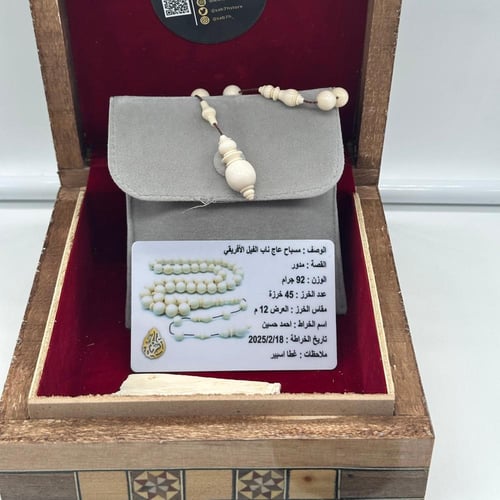 سبحة عاج ناب الفيل الافريقي مع عينه من الناب وشهاد...