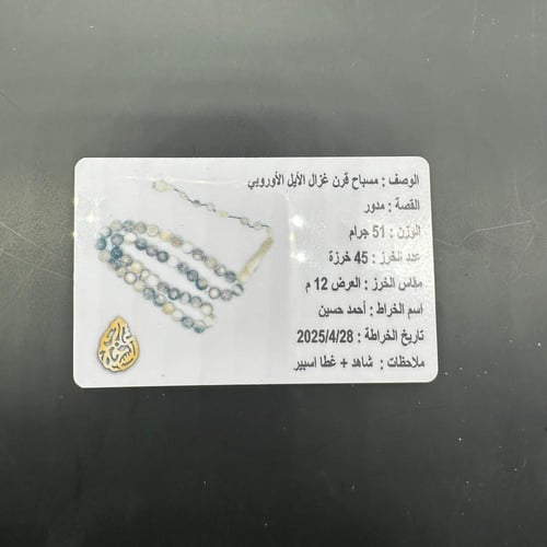 سبحة قرن الغزال الاوربي مع عينة من القرن وشهادة ال...