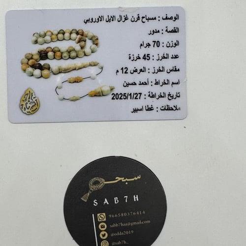 سبحة قرن الغزال الاوربي مع الكسار وشهادة الخراط