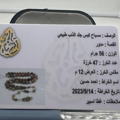 سبحة جلد ذيب طبيعي مع شهادة الخراط