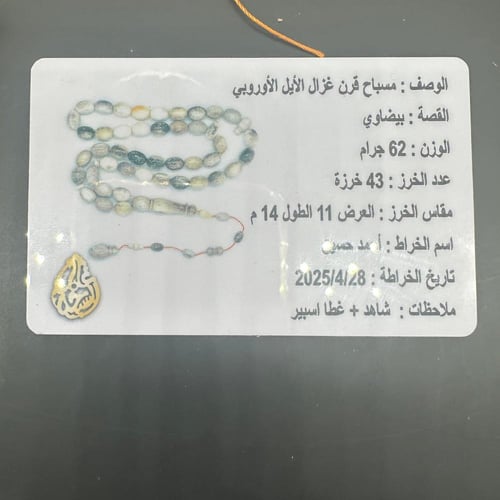 سبحة قرن الغزال الاوربي قص بيضاوي