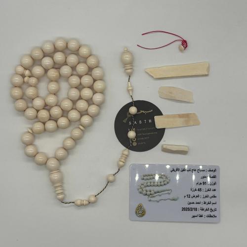 سبحة عاج ناب الفيل الافريقي مع عينة من الناب وشهاد...